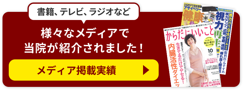 様々なメディアで当院が紹介されました！