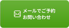 メールでのご予約 お問い合わせ